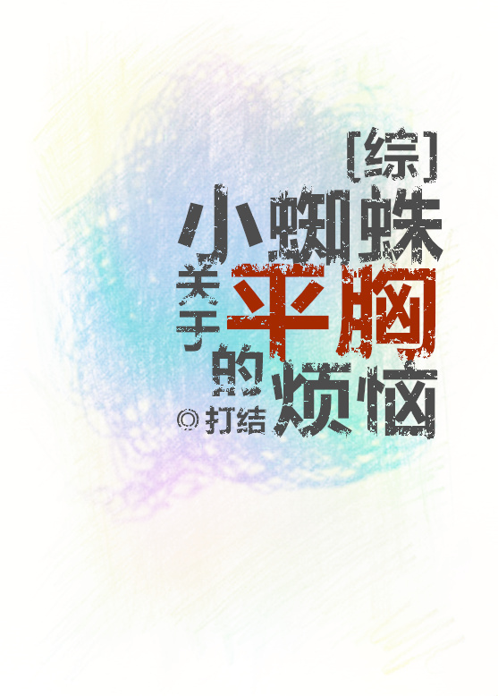 [综英美]小蜘蛛关于平胸的烦恼